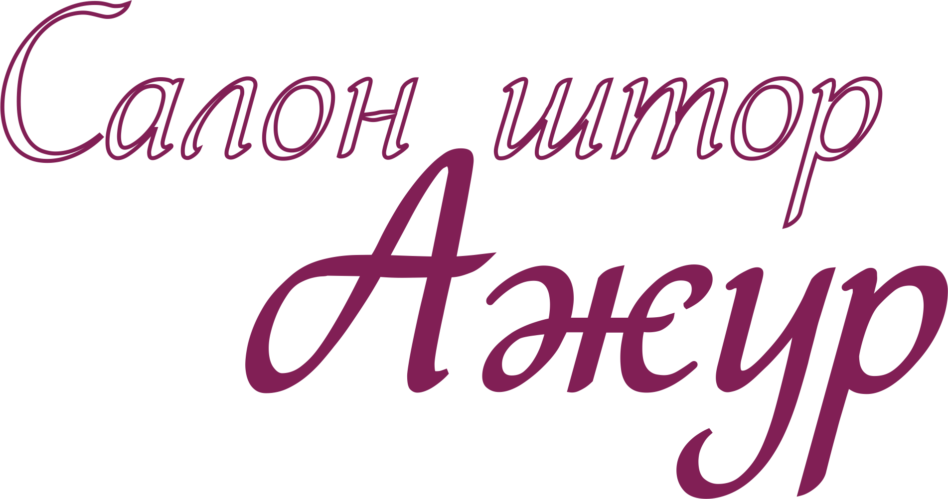 Логотип АЖУР салон штор