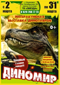 Диномир - Выставка динозавров