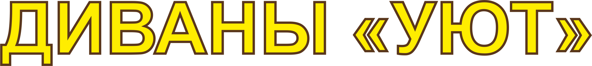Логотип Уют Диваны